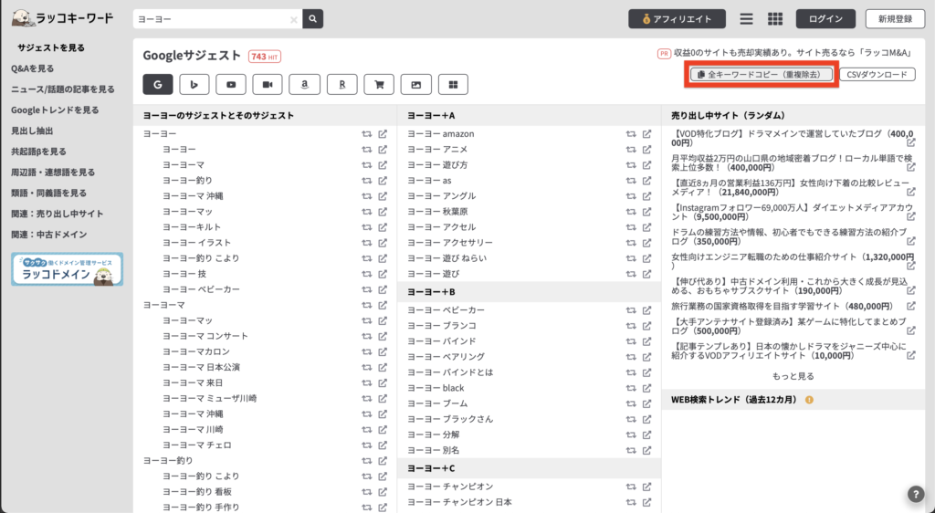 重複を除去したキーワードをコピーする