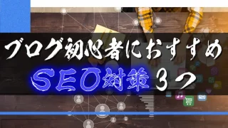 ブログ初心者におすすめのSEO対策3つ