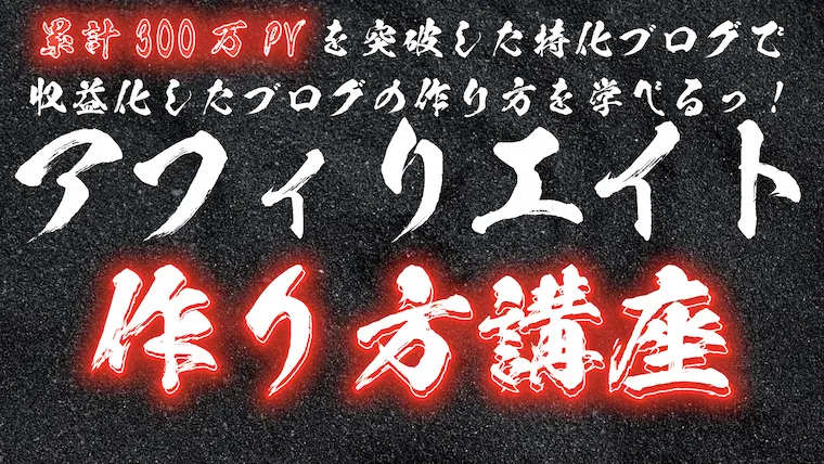 【アフィリエイト】ブログの作り方講座