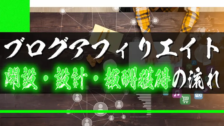 アフィリエイトブログ開設・構築・報酬獲得までの流れ