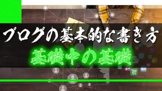 ブログの基本的な書き方