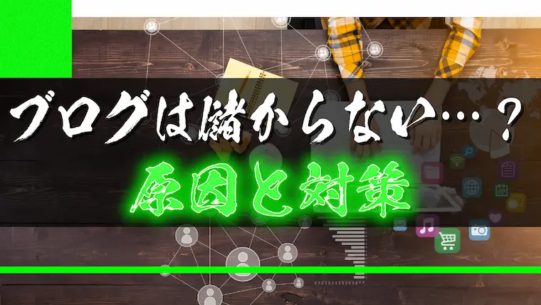 「ブログは儲からない…？」原因と対策