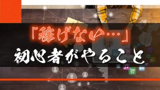 「稼げない…」と悩むブログ初心者がやるべきこと