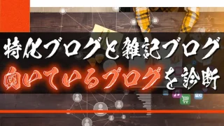 特化ブログと雑記ブログはどっちが良いの？