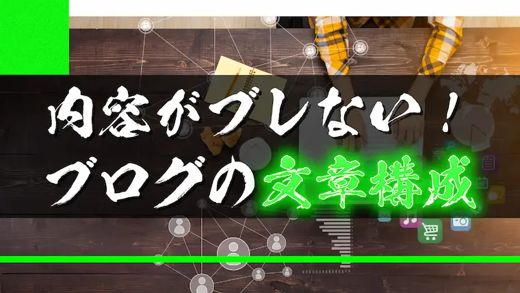 内容がブレないブログを書くポイントは「文章構成」