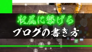 収益に繋げるブログの書き方