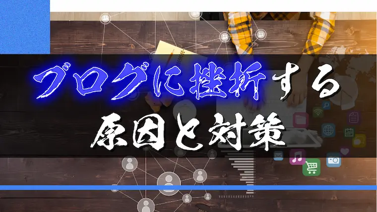 ブログに挫折する原因と対策