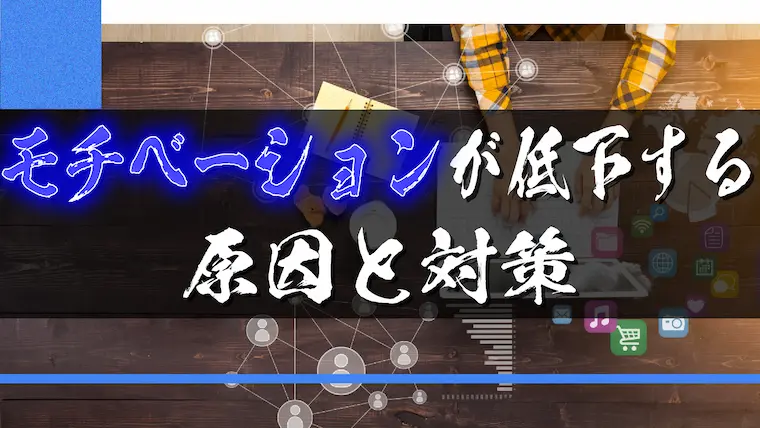 ブログのモチベーションが低下する原因と対策