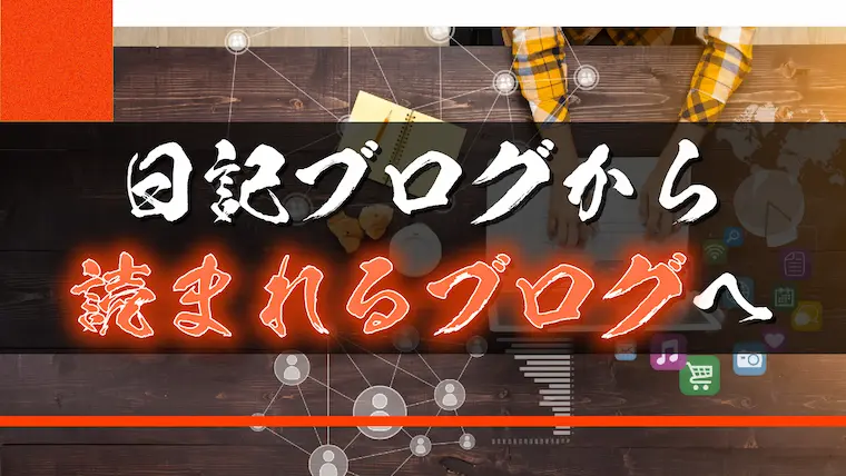 日記から読まれるブログに変える方法