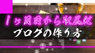 1ヶ月目から収益化するためのブログ作り