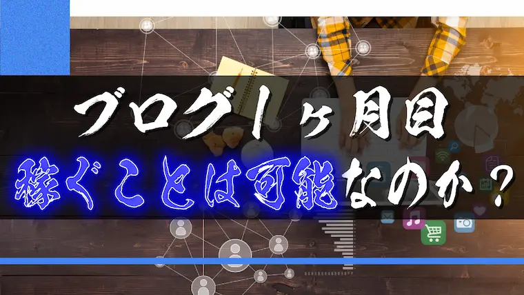 ブログ1ヶ月目から稼ぐことは可能なのか？