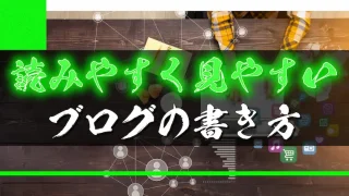 読みやすく見やすいブログの書き方