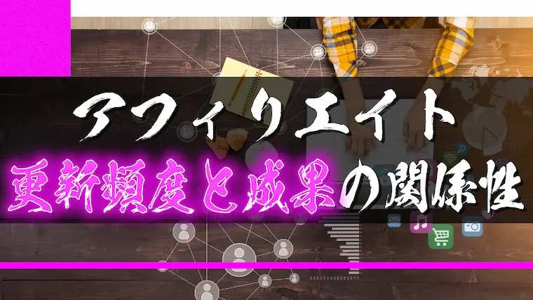 【アフィリエイト】ブログの更新頻度と成果の関係性