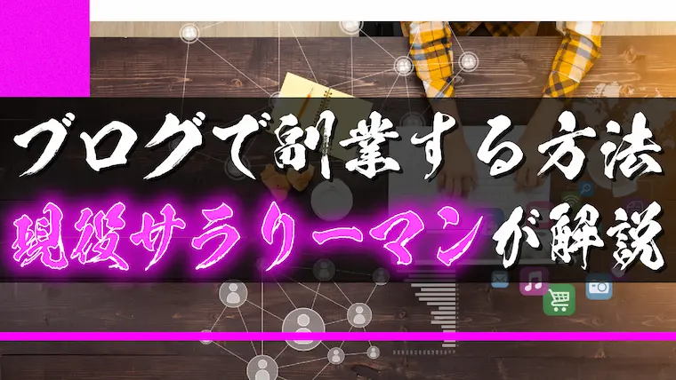 【スキマ時間を活用】ブログで副業をする方法【現役サラリーマンが解説】