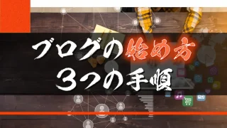ブログの始め方を3つの手順で解説
