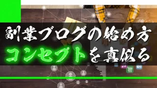 副業ブログの始め方