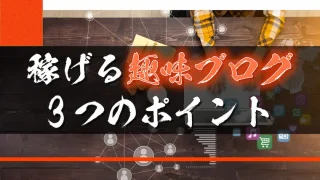 稼げる趣味ブログの始め方