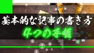 基本的な記事の書き方を4つの手順で解説