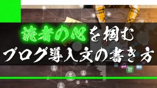 読者の心を掴む！ブログの導入文の書き方