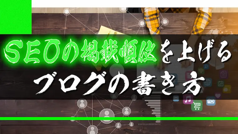 SEOで上位掲載するためのブログの書き方