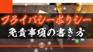 プライバシーポリシーと免責事項の書き方