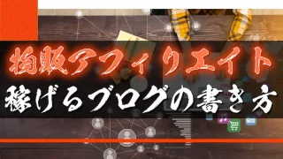 物販アフィリエイトで稼げるブログの書き方