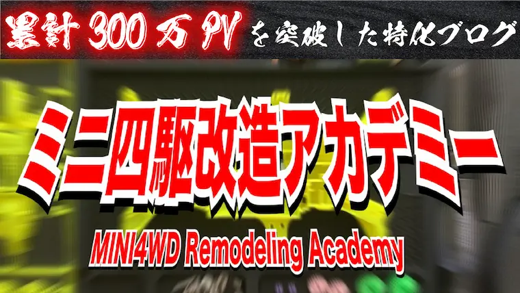 累計300万PVを達成した特化ブログ「ミニ四駆改造アカデミー」を紹介