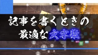 ブログ記事を書くときの最適な文字数について