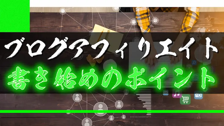 【アフィリエイト】ブログの書き始めのポイント