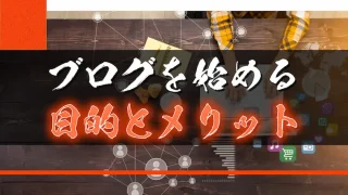 ブログを始める目的やメリットを解説