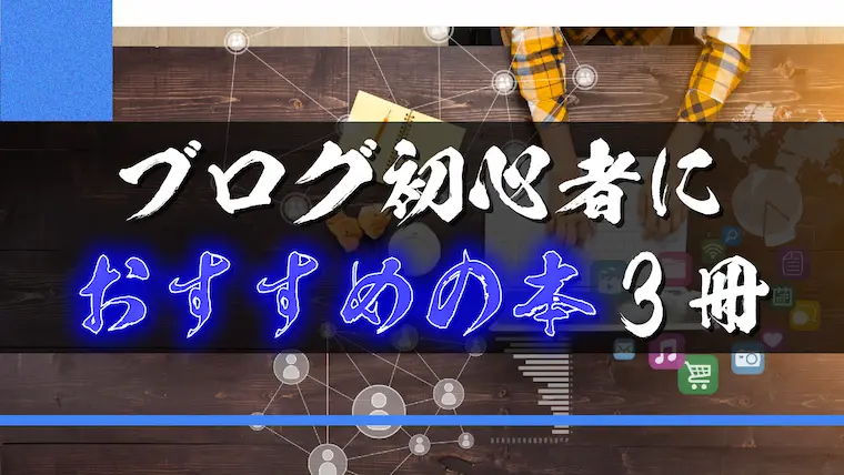 ブログ初心者におすすめの本3冊