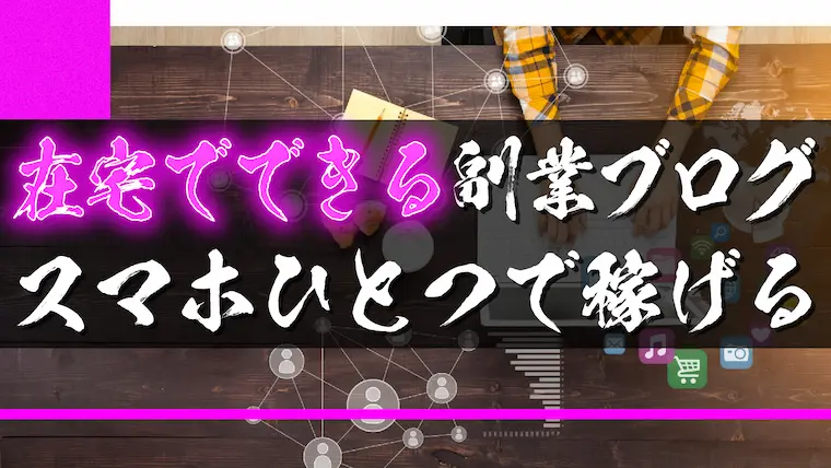 在宅でできる副業ブログ【スマホひとつで稼げる】