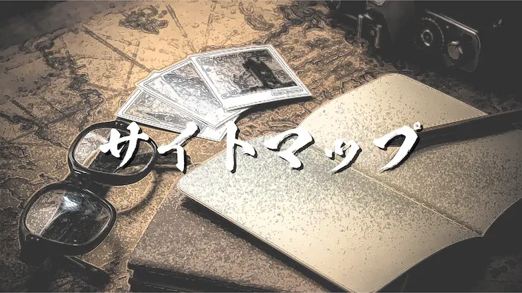 サイトマップ