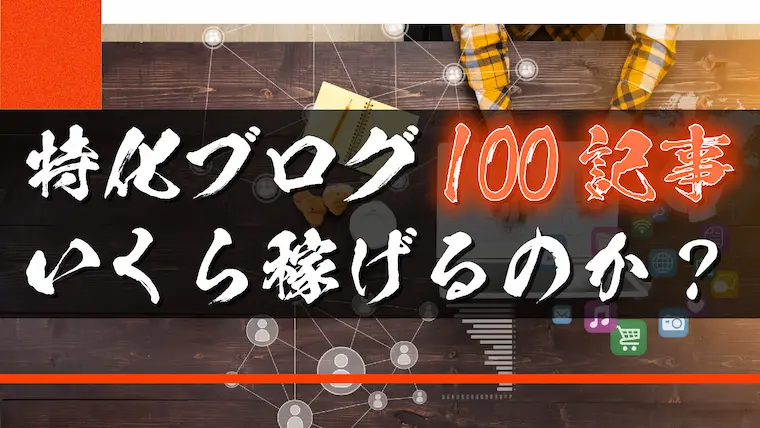 特化ブログは100記事でいくら稼げるのか？