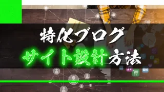 特化ブログのサイト設計方法