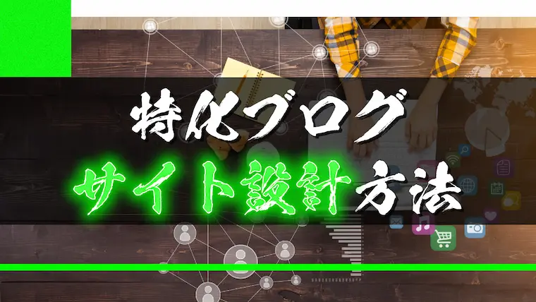 特化ブログのサイト設計方法