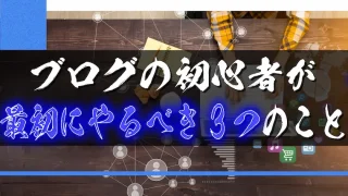 ブログの初心者が最初にやるべき3つのこと