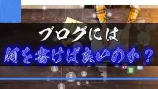 ブログには何を書けば良いのか？