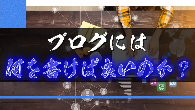 ブログには何を書けば良いのか？