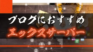 ブログ初心者にはエックスサーバーがおすすめ
