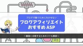 ブログのアフィリエイトにおすすめのASPを紹介【審査合格のコツも解説】