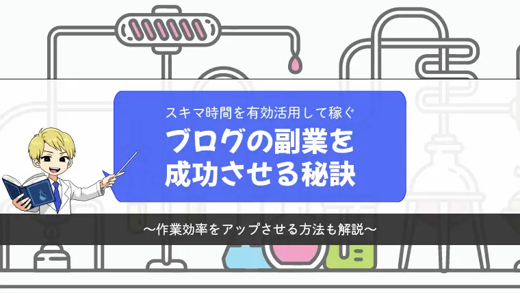 【スキマ時間を活用】ブログの副業を成功させる秘訣は徹底した時間管理【作業効率アップ】