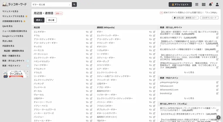 ラッコキーワードの「周辺語・連想語」で「ギター 初心者」と調べた結果