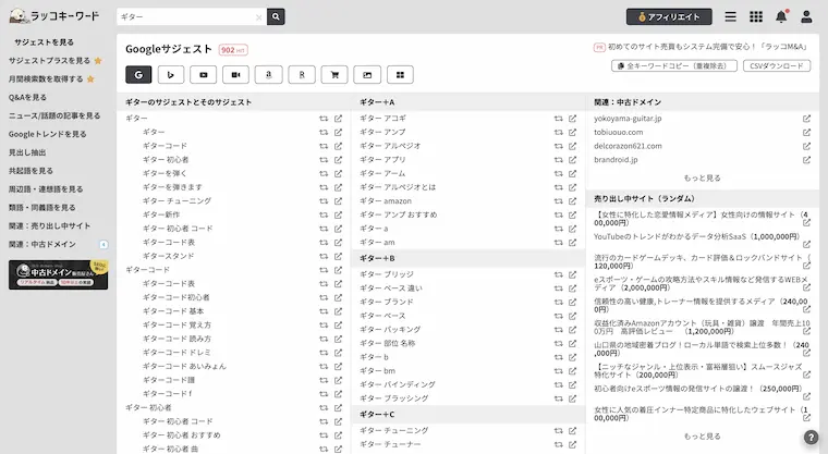 ラッコキーワードでサジェストを調べた結果