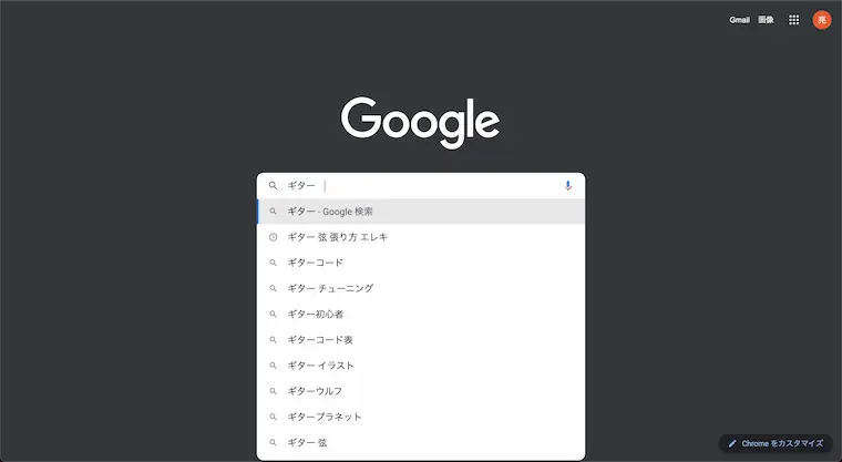 Google検索に「ギター」と入力したときのサジェスト候補