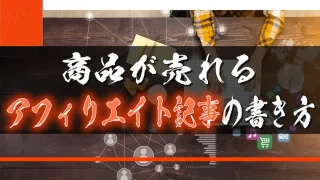 商品が売れるアフィリエイト記事を書くコツ