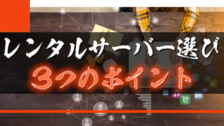 【ブログ初心者向け】レンタルサーバー選びの3つのポイント【WordPress】