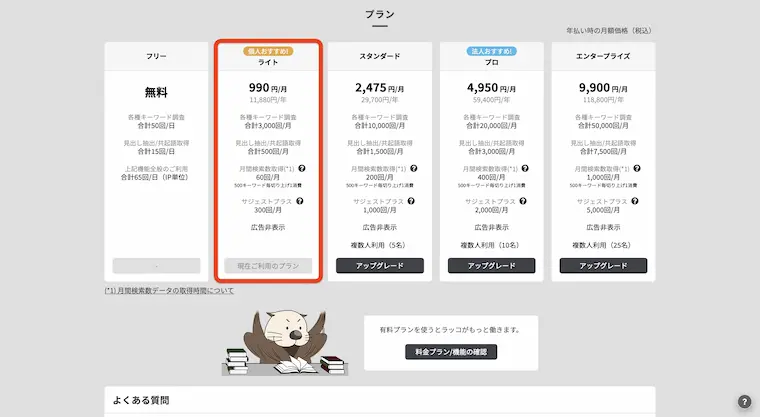 ラッコキーワード（有料版）のおすすめはライトプラン