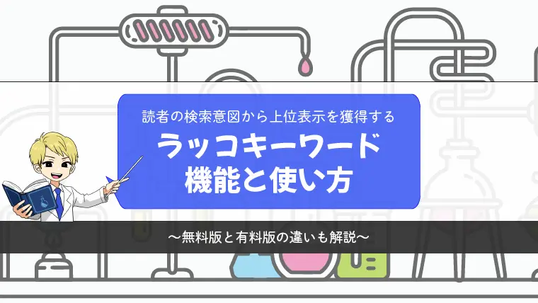 ラッコキーワードの機能と使い方を徹底解説【リニューアル対応版】