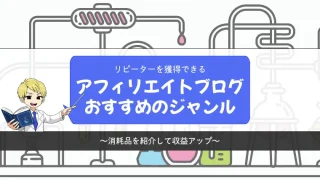 【リピーター獲得】アフィリエイトブログにおすすめのジャンル【消耗品を紹介して収益アップ】